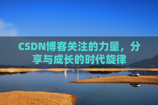 CSDN博客关注的力量，分享与成长的时代旋律